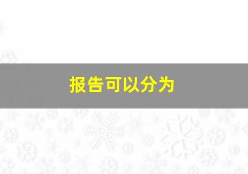 报告可以分为