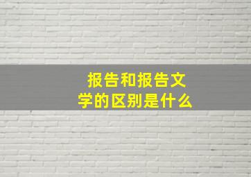 报告和报告文学的区别是什么