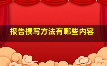 报告撰写方法有哪些内容