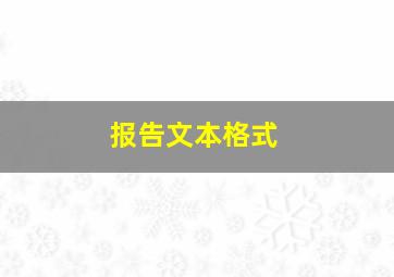 报告文本格式