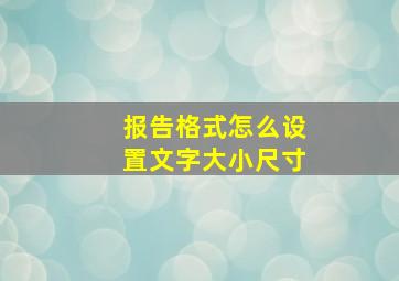 报告格式怎么设置文字大小尺寸