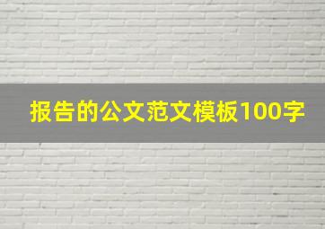 报告的公文范文模板100字