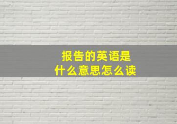 报告的英语是什么意思怎么读