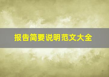 报告简要说明范文大全