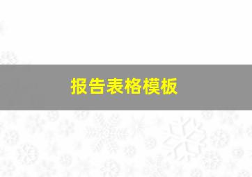 报告表格模板