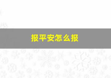 报平安怎么报