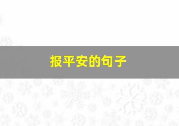 报平安的句子