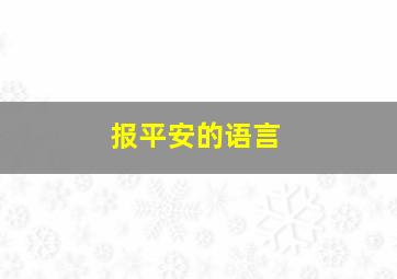 报平安的语言