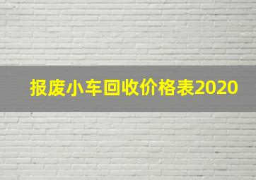 报废小车回收价格表2020