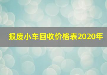 报废小车回收价格表2020年