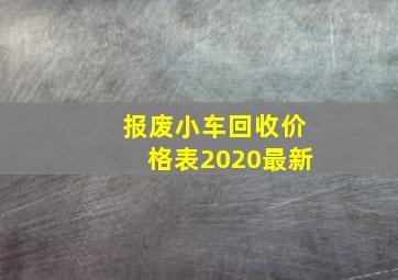 报废小车回收价格表2020最新