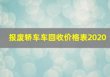 报废轿车车回收价格表2020