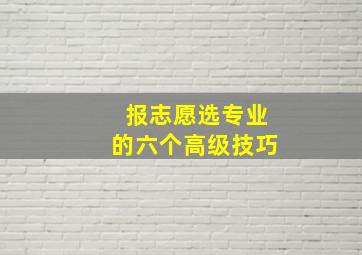 报志愿选专业的六个高级技巧