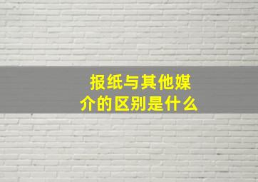 报纸与其他媒介的区别是什么