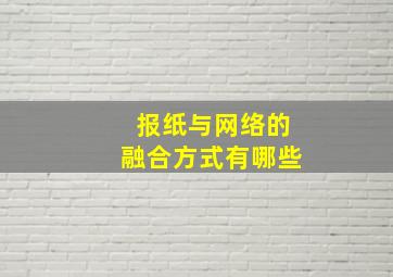 报纸与网络的融合方式有哪些