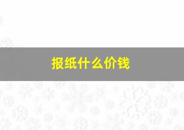 报纸什么价钱