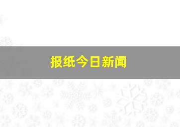 报纸今日新闻