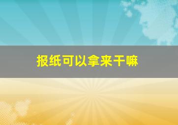 报纸可以拿来干嘛