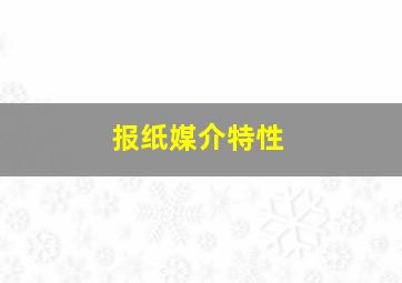 报纸媒介特性