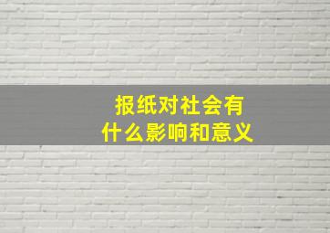 报纸对社会有什么影响和意义