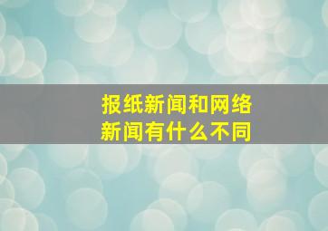 报纸新闻和网络新闻有什么不同