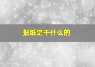 报纸是干什么的