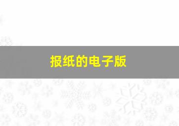 报纸的电子版