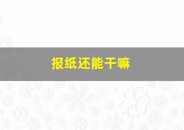 报纸还能干嘛