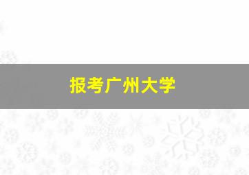 报考广州大学