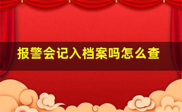 报警会记入档案吗怎么查