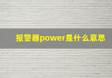 报警器power是什么意思