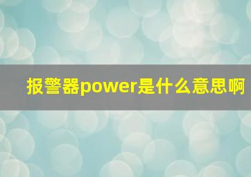 报警器power是什么意思啊