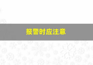 报警时应注意