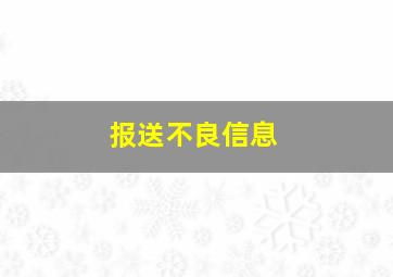 报送不良信息