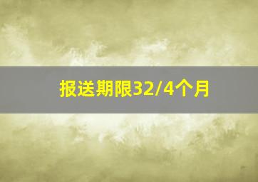 报送期限32/4个月