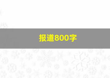 报道800字