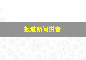 报道新闻拼音