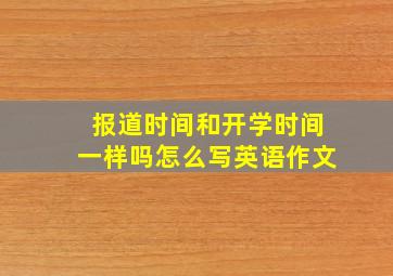 报道时间和开学时间一样吗怎么写英语作文