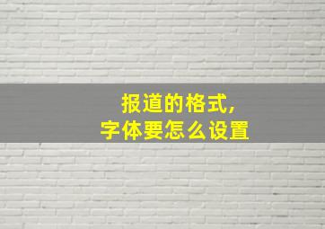 报道的格式,字体要怎么设置