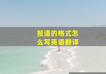 报道的格式怎么写英语翻译