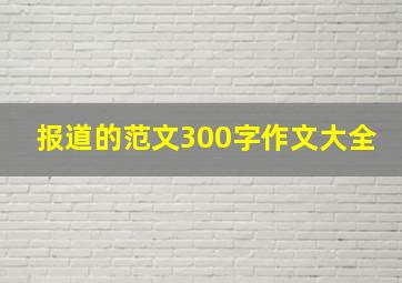 报道的范文300字作文大全