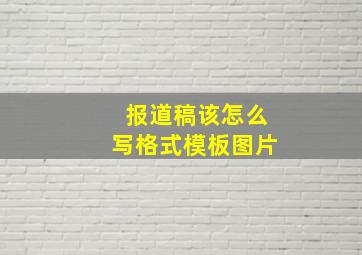 报道稿该怎么写格式模板图片