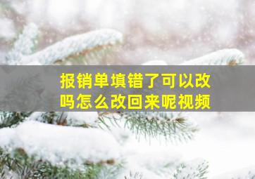 报销单填错了可以改吗怎么改回来呢视频