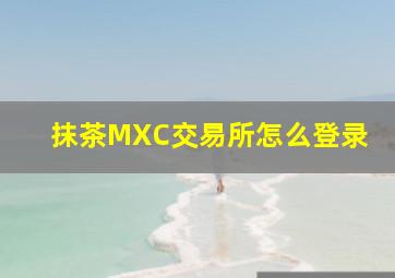 抹茶MXC交易所怎么登录