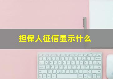 担保人征信显示什么