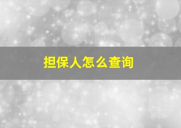 担保人怎么查询