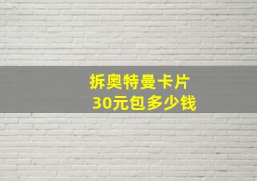 拆奥特曼卡片30元包多少钱