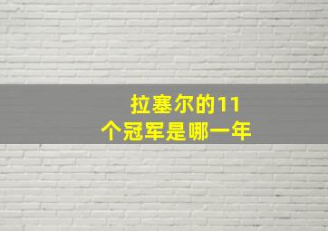 拉塞尔的11个冠军是哪一年