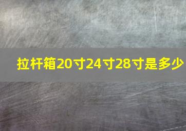 拉杆箱20寸24寸28寸是多少