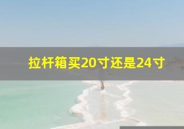 拉杆箱买20寸还是24寸